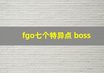 fgo七个特异点 boss